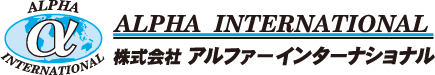 株式会社アルファーインターナショナル